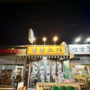 산업단지3길(풍산읍) | 진천 광혜원 맛집 국가대표들도 인증한 미나리 냉삼포차