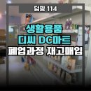 생활용품디씨마트 이미지