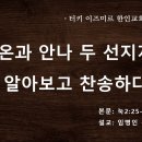 시므온과 안나 두 선지자가 주를 알아보고 찬송하다(눅2:25-38) 이미지