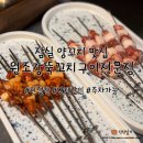 원조강뚝꼬치구이 - 수원시 팔달구 권광로180번길 53-26 | 잠실 맛집 원조강뚝꼬치구이전문점 잠실점 후기