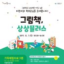 [광산구]이야기꽃도서관 「그림책, 상상플러스」 행사 이미지