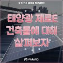 태양광 제로에너지건축물 ZEB에 대해 살펴보자 이미지