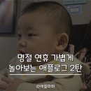 애플어린이집 | 애플로그 2탄, 아기 산책 필수템과 하루를 보내다｜애플이 하루 기록