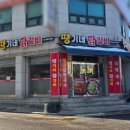 땡기네닭갈비