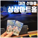 1통진우경로당 | [대전 선화동] 상상아트홀 | 뮤지컬 '그대와 영원히' 대전 실내 데이트 추천 관람 후기