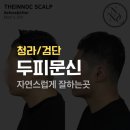 이녹스컨설팅 | 청라 검단 두피문신 자연스럽게 잘하는곳