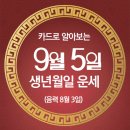 오늘의 운세 --- 2024년 9월 5일(음력 8월 3일) 壬申 목요일 이미지