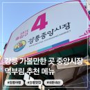 강릉 중앙시장 먹부림 오징어누룽지순대 횟집 수제어묵고로케 모자호떡 먹어본 후기