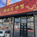 최사부반점
