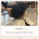 고정현헤어 - 남동구 서창남순환로 223 | 검단신도시 미용실 두돌아기파마 고정현헤어 검단테라스점 후기