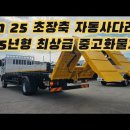 6m 25 초장축 자동사다리차 (어부바카) 15년형 최상급 중고화물차 이미지