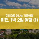 동학산공원(14호) 축구장 | 경기도 가을 여행지? 이천 1박 2일 여행 추천 (1)