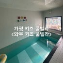 아기키즈풀빌라 | 가평 아기랑 펜션 추천! 와우 키즈 풀빌라 내돈내산 후기 (실내수영장, 가격 총정리)