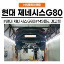 (주)신대영자동차1급정비업체 | [화성동탄 수원]현대 제네시스G80 MS 폴리머 코팅 동탄 방음 하부 보호 필요할 때
