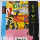 영원농장 | 조지 오웰 『동물농장』 독후감｜줄거리 요약 + 의미 해석(나폴레옹·스노볼·복서 상징 정리)