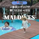 [공지] 여권없이 갈수있는 몰디브 서울근교 이천 인디어라운드 코코몰디브 카바나 아기랑후기 + 자리추천