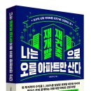 공유 / 서평 이벤트 &lt;나는 재개발 재건축으로 오를 아파트만 산다&gt; ★