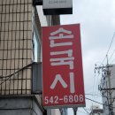 국시랑.손수제비 이미지