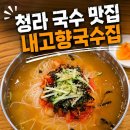 고향맛 | 청라 국수 맛집 내고향국수집 메뉴와 맛 솔직 후기