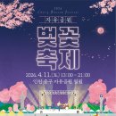 동인천역 교통광장 | 2026 자유공원 벚꽃축제｜차이나타운과 함께 즐기는 봄나들이 일정·라인업·주차·맛집·숙소