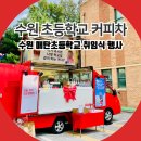 원정초등학교 | 수원 커피차 매탄초등학교 취임식 이벤트