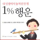 1%행운<책추천> 이미지