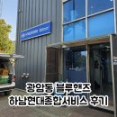 강동-천호-2470 | 광암동 블루핸즈 [하남현대종합서비스] 보험 차량수리 후기 및 사고 대처법
