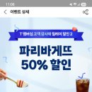 파리바케트 도화지구
