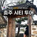코딩으로 떠나는 역사 여행 | 충주 여행 코스 추천! 단돈 4000원으로 떠나는 충주시티투어 후기