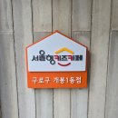 영유아를 위한 서울형 키즈카페 이용 후기 : 개봉1동점
