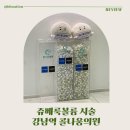 자연의원 | 쥬베룩볼륨 강남역 콜나움의원 후기, 자연스러운 얼굴 볼륨이 고민이라면