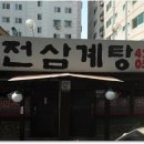 본전삼계탕 이미지