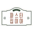 파스타집이야 이미지