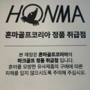 파크골프 (강좌번호 : 10 ) | 양주 파크 골프용품점 혼마 5스타 파크골프채 골드클래식
