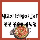 WR(인천광역시 계양구)-[계산새로]-하-15 | [음식점][인천 계양구 용종동] 점심특선 생고기 짜글이 - 계양짜글이 솔직 방문 후기