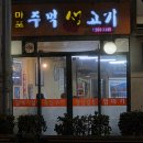 마포주먹고기안중점 | [이수역 맛집] 마포주먹생고기 내돈내산 솔직후기