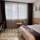 골드리버관광호텔 | (내돈내산💸) 가산디지털단지 가성비 좋은 [골드리버 호텔] 방문 후기 (feat. 출장호텔)