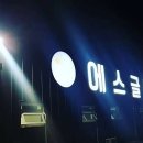에스글램핑 이미지