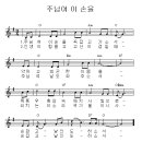 주님여 이손을 꼭잡고 가소서 / 찬양악보 이미지