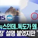 [장르무엇?]"KBS뉴스인데..독도가 왜 저쪽?"..'日 주장' 설명 붙였지만 '시끌' 이미지