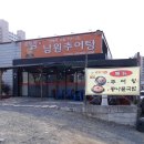 춘향가남원추어탕 이미지