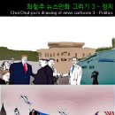최철주 뉴스만화 그리기 3- 정치 / 책소개 이미지