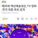 제 59회 백상예술대상 후보 최종 후보 공개 이미지