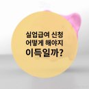 이정실업 | 실업급여 신청 직접 받아본 후기 및 정리