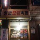 보다안경원(방이점) | [성남/신흥 수진동 태평 맛집]장군보쌈, 성남 사는 사람들이라면 진짜 꼭 가봐야할 보쌈 맛집.