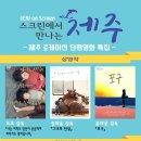 스크린에서 만나는 제주(JEJU on Screen)_제주 로케이션 단편영화 특집(요조,김태용,문재웅감독) 이미지