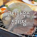 코지 하우스 주례점 이미지