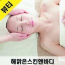해맑은 스킨앤바디