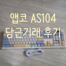 빠져 | [💸내돈내산] 키캡에 빠져 키보드까지🤣 당근 거래 후기