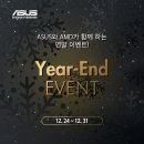Year-end ASUS와 AMD가 함께하는 연말 이벤트! 이미지